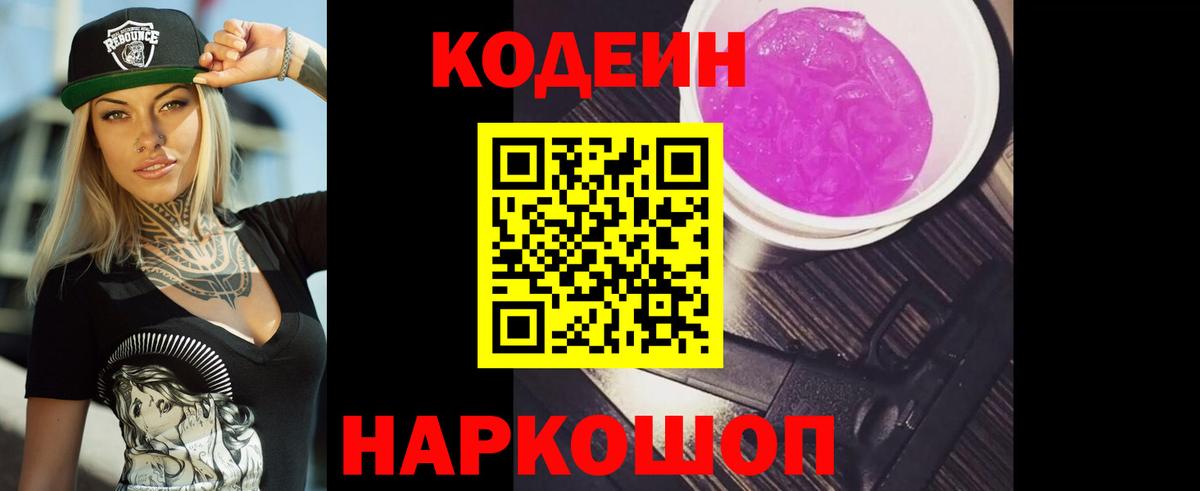 Кодеиновый сироп Lean Purple Drank  Codein напиток Lean (лин)  Вход с VPN  Санкт-Петербург 